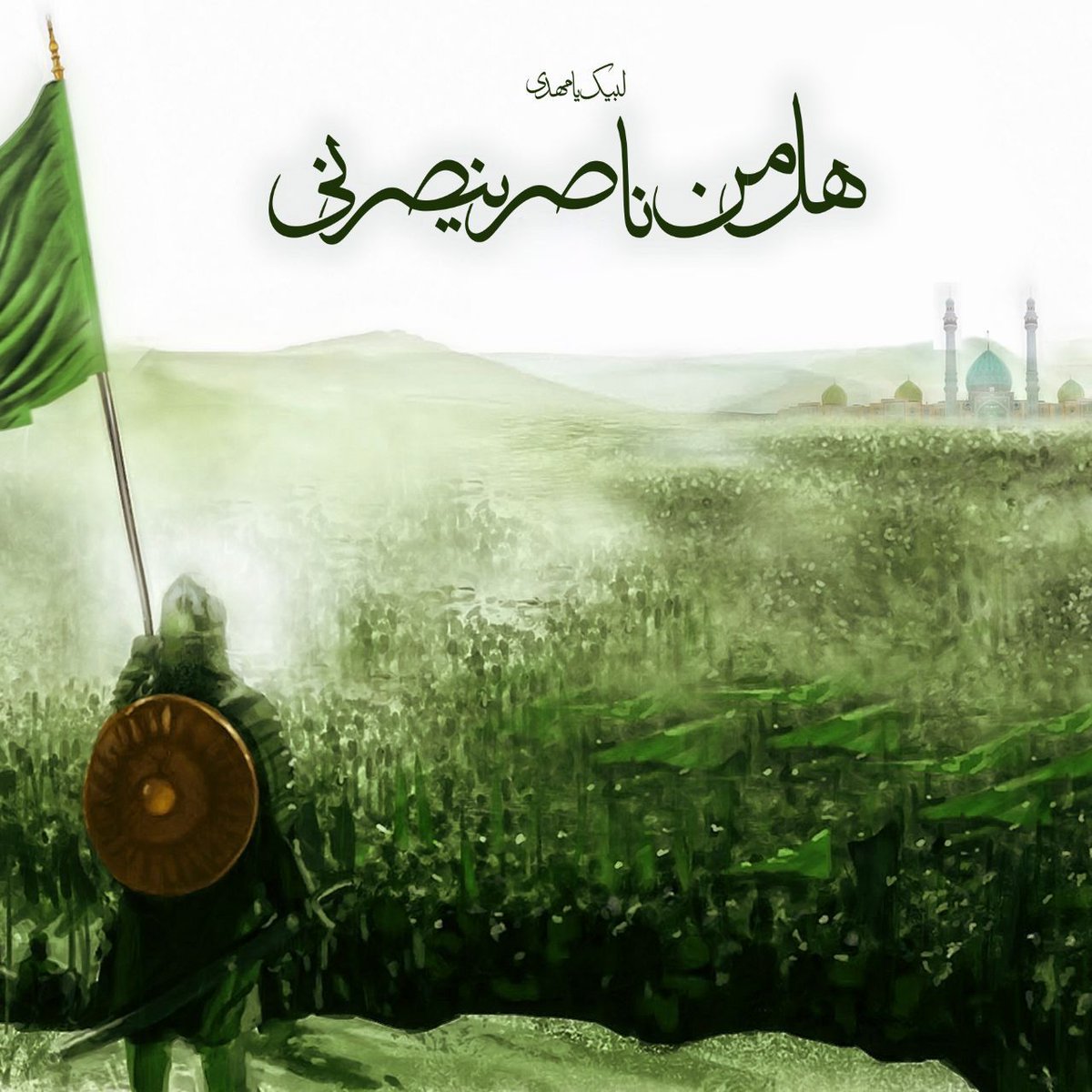 jange_resane's tweet photo. ▪️هَلْ مِنْ ناصِرٍ یَنْصُرُنی؟
▫️آیا یاری کننده‌ای هست که مرا یاری کند؟

غفلتِ‌ شیعه‌ همیشه‌ مصیبت‌ ساز است، یک بار امامی را به گودی‌_قتلگاه می‌فرستد!!
و بار دیگر امامی را هزار سال به زندان‌_غیبت می‌برند!!
#قرار_عاشقی #اللهم_عجل_لوليك_الفرج https://t.co/G252LQSlkM