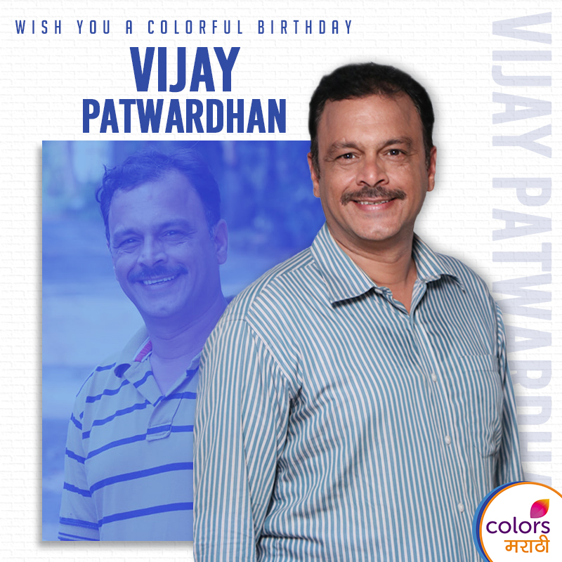 ColorsMarathi's tweet photo. #HeMannBaware मालिकेतील अनुच्या पाठीशी खंबीरपणे उभ्या राहणाऱ्या सुनील दादाची भूमिका उत्तम साकारणारे अभिनेते #VijayPatwardhan यांना वाढदिवसाच्या मनःपूर्वक शुभेच्छा. #HappyBirthday #ColorsMarathi https://t.co/XI4eVcFgXK