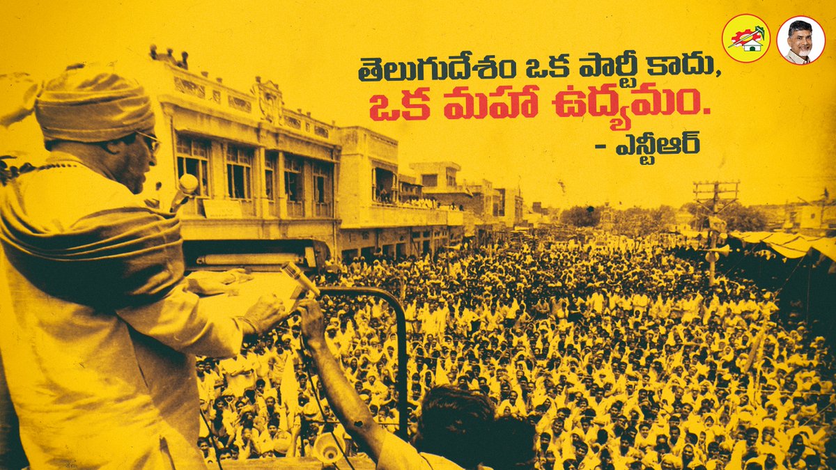 JaiTDP's tweet photo. తెలుగుదేశం ఒక పార్టీ కాదు, ఒక మహా ఉద్యమం. - ఎన్టీఆర్ https://t.co/h8cFUr9bjf