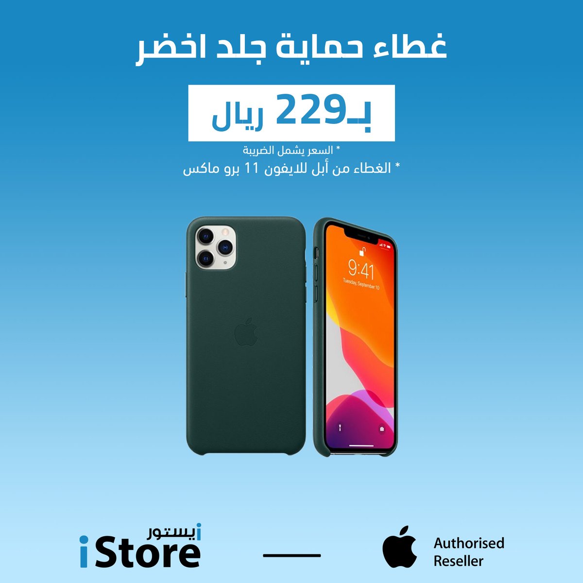 iStore_sa's tweet photo. اعطي لجهازك الحماية اللي يحتاجها بغطاء الجلد المزود من أبل خصيصاً 😊
متوفر الآن ☺️
الطلب عن طريق المتجر الإلكتروني أو فروعنا
-
#الدمام #الخبر #الرياض #السعودية #جدة #ابل #ايفون #ايباد #ماك #تقنية #الظهران #ابها https://t.co/hrbEkSZSqJ