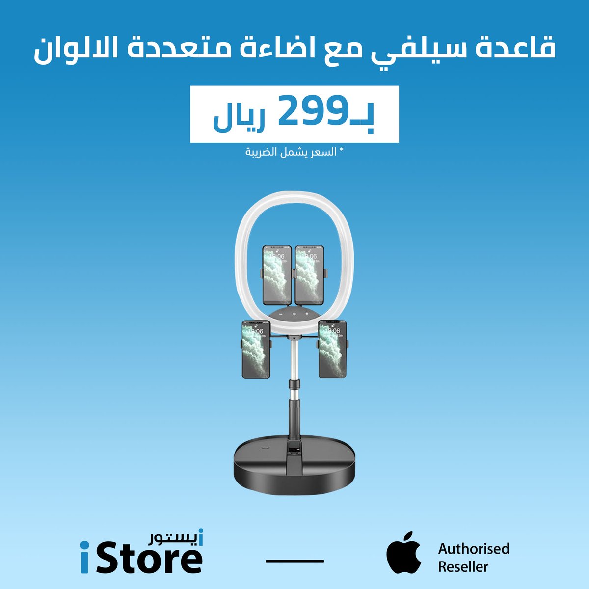 iStore_sa's tweet photo. خلي السيلفي يطلع احسن مع قاعدة السيلفي بإضاءة متعددة الألوان 😊
متوفرة الآن ☺️
الطلب عن طريق المتجر الإلكتروني أو فروعنا
-
#الدمام #الخبر #الرياض #السعودية #جدة #ابل #ايفون #ايباد #ماك #تقنية #الظهران #ابها https://t.co/XS8z0SYA05