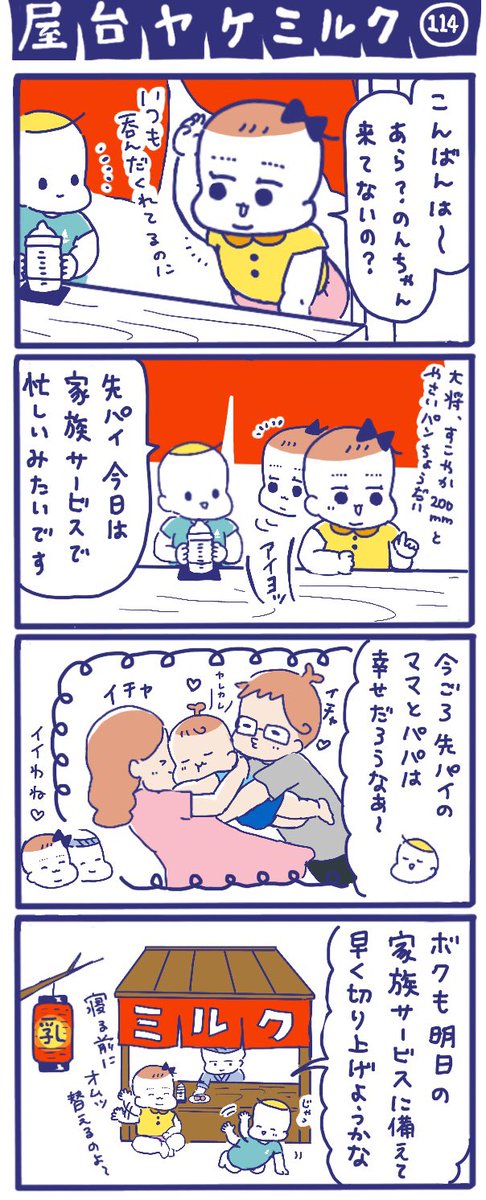 「屋台ヤケミルク」その114
明日は土曜日!家族サービスしてもらいましょう!

ウィズニュースさん(@withnewsjp)で連載9回目の記事が公開されました✌️✨
赤ちゃんを愛でるゴールデンタイムについて書いています??

https://t.co/XkZDdmwjz5

#育児漫画 #コラム #四コマ漫画 