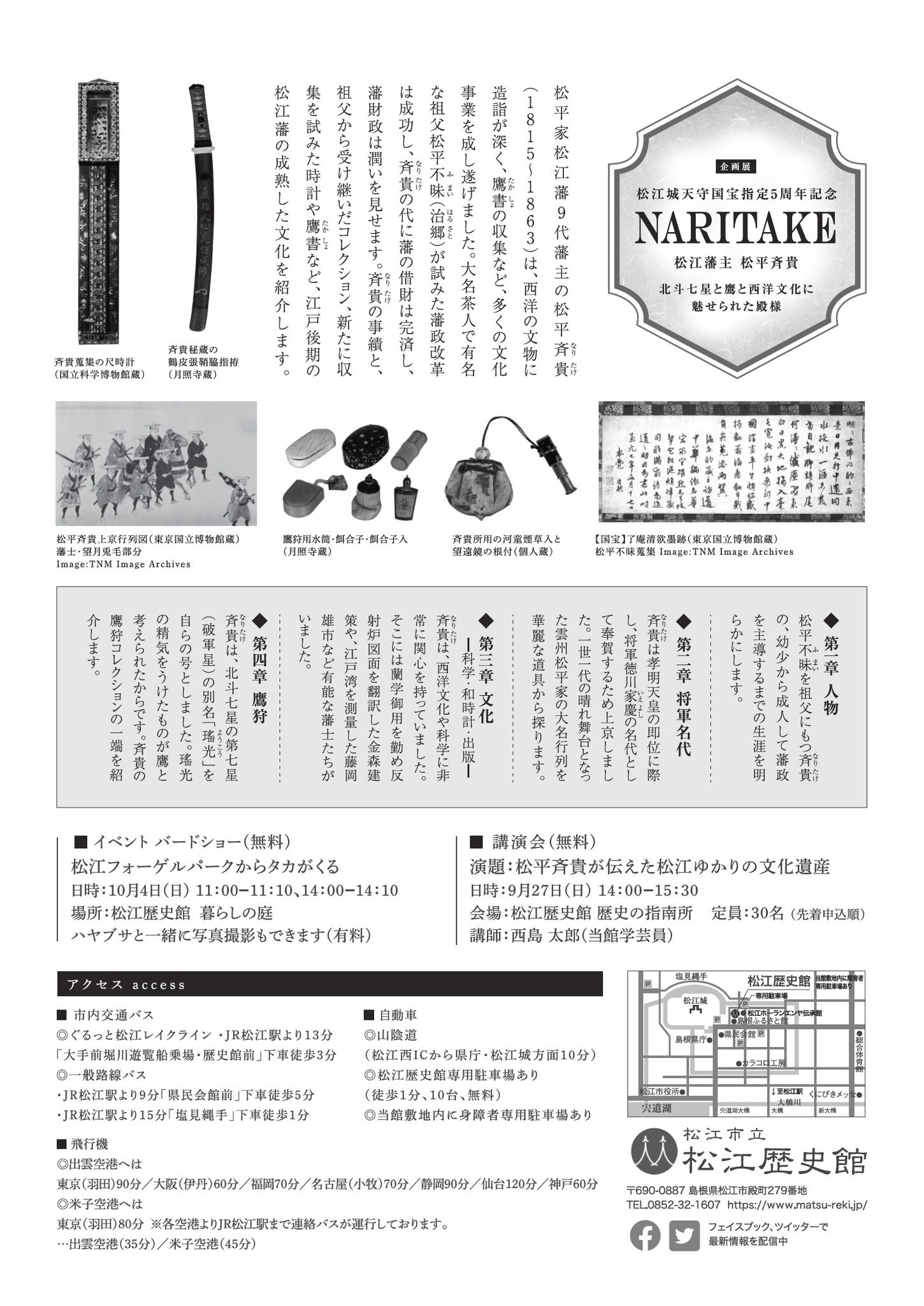松江歴史館 企画展 Naritake 松江藩主松平斉貴 北斗七星と鷹と西洋文化に魅せられた殿様 9 18 金 11 15 日 松平家松江藩9代藩主であり 西洋の文物に造詣が深かった斉貴 なりたけ の事績をはじめ 収集した時計や鷹書など 江戸後期の松江藩の