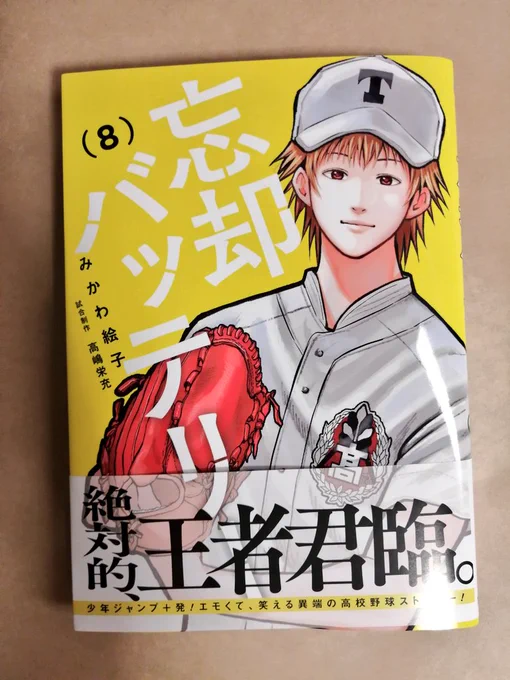 忘却バッテリーの8巻が出ました‼️とても嬉しいです?試合の結末と馬とインコの回です(?)書店になければ通販をご利用下さい?よろしくお願いいたします‼️
https://t.co/Yyccy5VkvT 