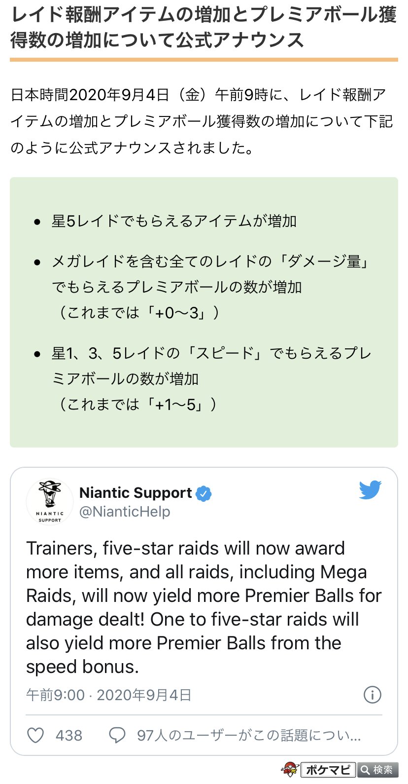 ポケモンgo攻略情報 ポケマピ レイド報酬アイテムの増加と プレミアボール獲得数の増加について下記のように公式アナウンスされました 星5レイドの報酬アイテム増加 メガレイドを含む全レイドの ダメージ量 と 星1 5レイドの スピード で