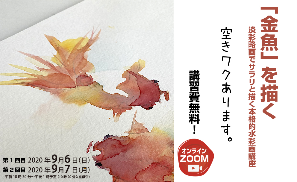 2匹の小さな金魚ですが、線の生き死に。エッジコントロール。配色の仕方。水彩画5大技法。をテーマに実演します。無料講座間も無く開催^ ^まだ空きワクあります。詳細は公式サイト迄。 #Watercolor #水彩画 #ワークショップ #京都の絵画教室 #風景画 #透明水彩 #京都水彩画塾 #ZOOM会議 #オンライン