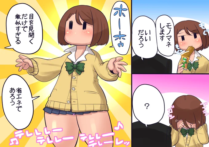 少ない労力で流行りもののモノマネをするモブJKちゃん
ちょっと目を開くだけでこのクオリティ
この顔面解像度の低さはモブの面目躍如といったところか
褒めてんのか貶してるのかわからん言い回しだな! 