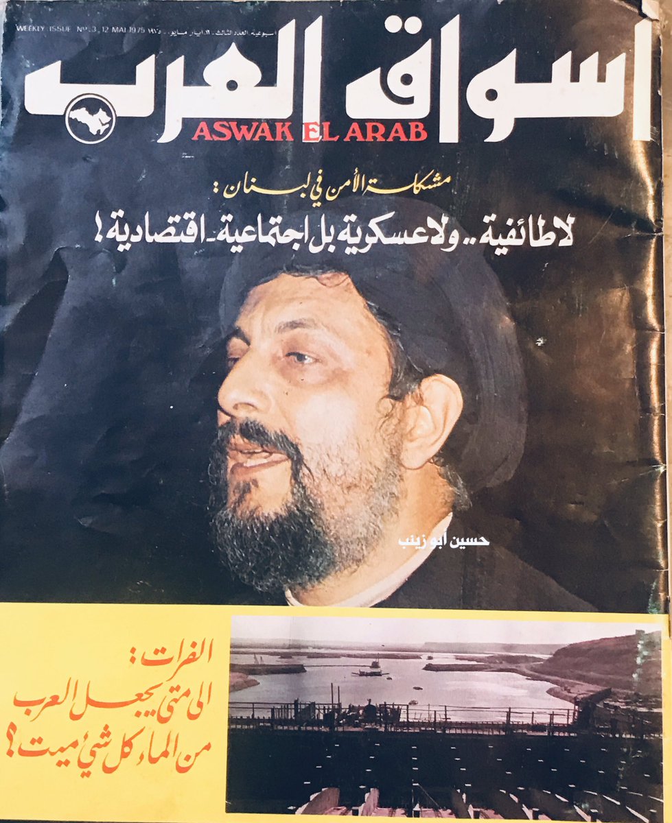 في عز الحرب الأهلية قالها الإمام الصدر مشكلة الأمن في لبنان 
لا طائفية .. ولا عسكرية بل إجتماعية -إقتصادية 
#سماحة_الإمام_السيد_موسى_الصدر
مجلة أسواق العرب -العدد الثالث-١٦ أيار ١٩٧٥