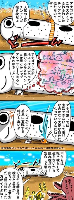 「あなの中へあなご」
アナゴグッズ
#チンアナゴ
#イラスト好きな人と繋がりたい 
#オリジナル漫画 
#ゆるいイラスト 