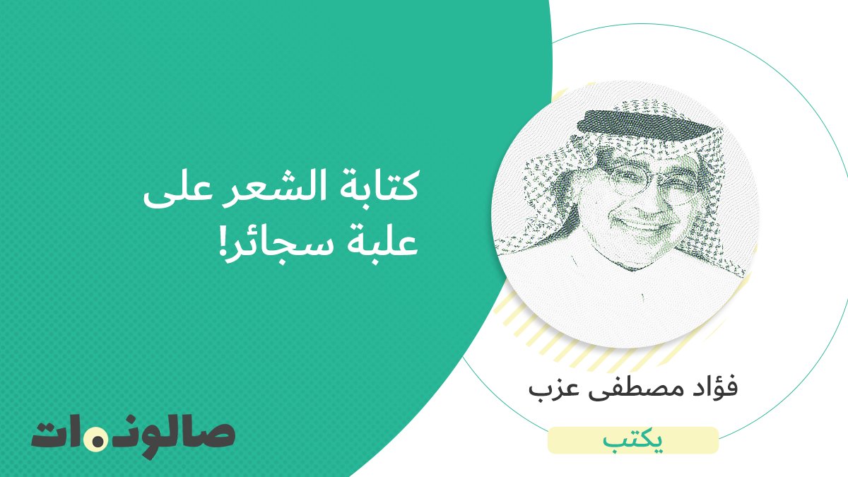 saloonat_net's tweet photo. #فؤاد_مصطفى_عزب يكتب.. كتابة الشعر على علبة سجائر!
https://t.co/Rljg8u6buD
#صالونات #السعودية #إبراهيم_ناجي https://t.co/evxd5LvoMB
