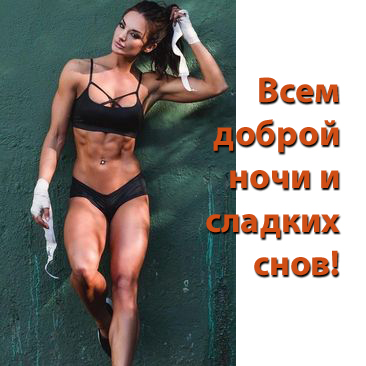 #люблюспорт #люблюжизнь #тренажерка #сладкихснов
