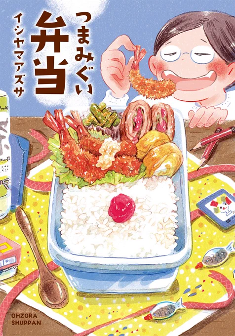 @itadaki_yasu I'll be posting a book review of Tsumamigui Bento (つまみぐい弁当) on my blog soon ! - https://t.co/tCgPq0uxF5 