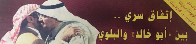 #الاتحاد_النصر  

ولا جديد مادام الاتحاد في ضعف، ويقابل النصر، فاعلام "إتي الهلال"  يهتم لأمره. 

اسطوانة "الصديق الصادق" التي ينتهجها "اتي الهلال" أصبحت 
تتردد كثيرا منذ وفاة الراحل أبوخالد، وإبعادمنصور البلوي.

عودونا أن يبحثوا عن "فتنة نائمة"، والفتنة النائمة ملعون من يوقظها.