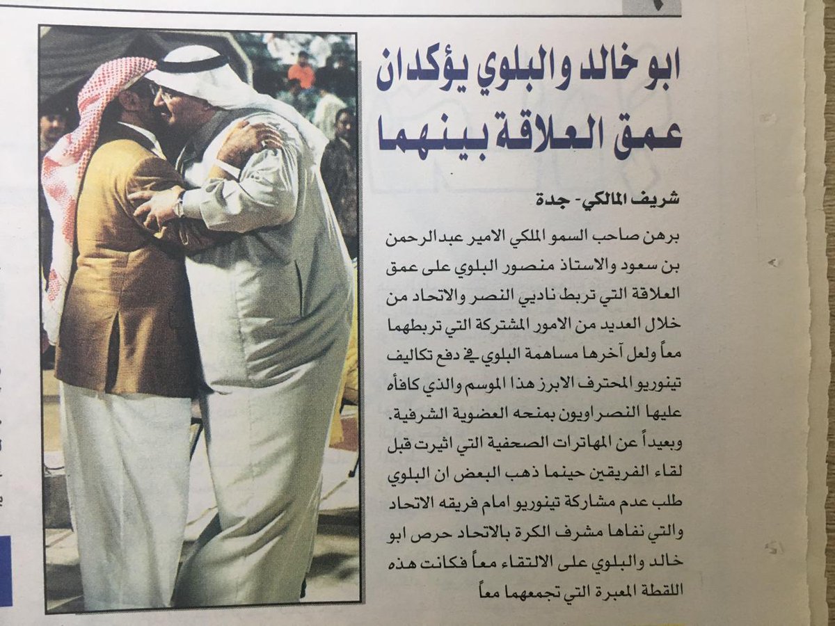 وثق الزميل <a href="/SharifAlmaliki/">شريف المالكي</a> (لقاء السحاب) بين المرحوم ابوخالد ومنصور البلوي الذي أُهديت له عضوية النصر الشرفية . 
هذا الثنائي في بداية الألفية الجديدة كونا "كماشة" لتجفيف المنابع التي تحرم الأصفران من حقوقهما المشروعة في عدالة المنافسة. نجح الرجلان بإمتياز 👌. وجمعا الأصفران بحب🌹