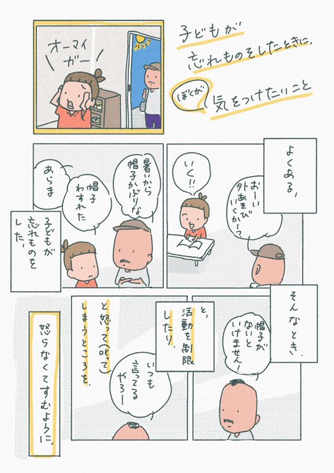 【子どもが忘れ物をしたときに、ぼくが気をつけたいこと】(再掲)

ただ怒るだけでなく、自分で困るまで気づいてもらうでもなく、その子の困りごとに寄り添って前向きに解決できるよう支援するためのひとつの視点として。 