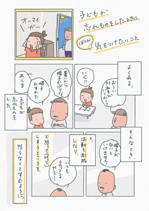 【子どもが忘れ物をしたときに、ぼくが気をつけたいこと】(再掲)

ただ怒るだけでなく、自分で困るまで気づいてもらうでもなく、その子の困りごとに寄り添って前向きに解決できるよう支援するためのひとつの視点として。 