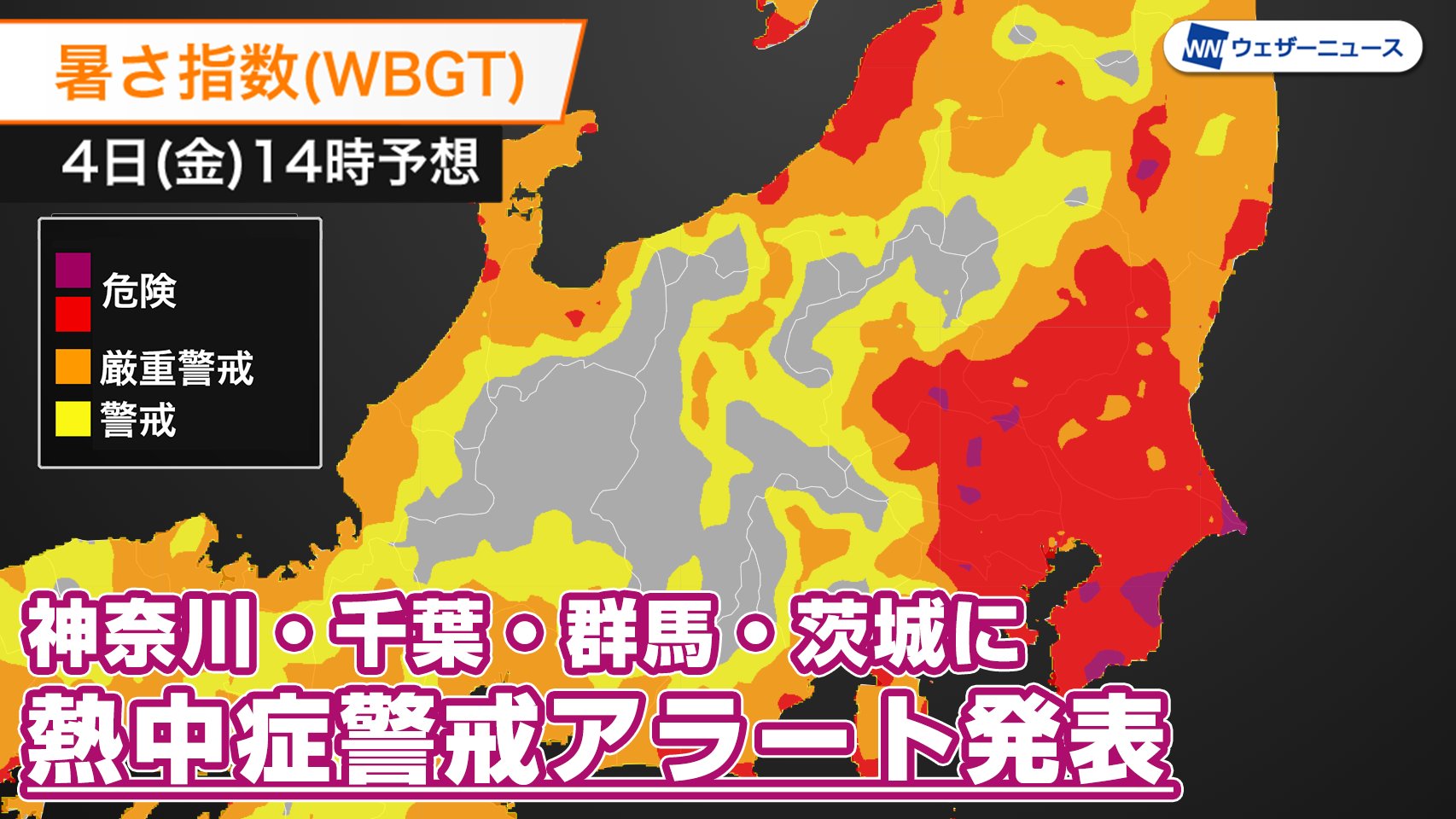 今日4日 金 の関東では35 を超える猛暑日のところが出てきます 熱中症予防の目安となる暑さ指数 Wbgt も 危険 レベルとなるところが多く 神奈川 千葉 群馬 茨城には熱中症警戒アラートが発表されました