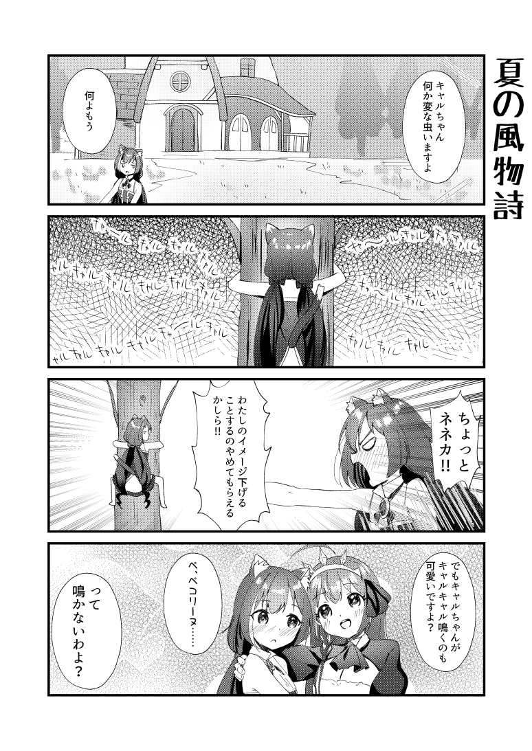 夏の風物詩のペコキャルの4コマ 