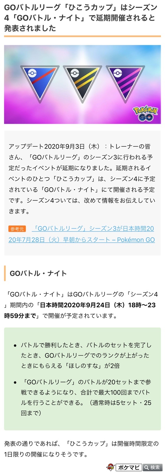 ポケモンgo攻略情報 ポケマピ Goバトルリーグ ひこうカップ はシーズン4 Goバトル ナイト で延期開催されると発表されました 開催日時 日本時間年9月24日 木 18時 23時59分まで 発表の通りであれば ひこうカップ は開催時間限定の1日