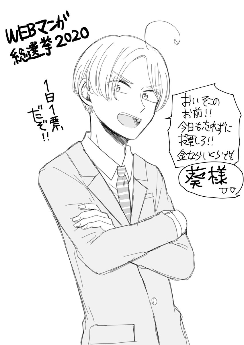 本日も投票お願いいたします🙇‍♂️✨
1日1票( ˙ᵕ˙ 🙏🏼)

WebマンガNo.1を決定!!WEBマンガ総選挙2020 https://t.co/2a5m60hYaP #WEBマンガ総選挙 