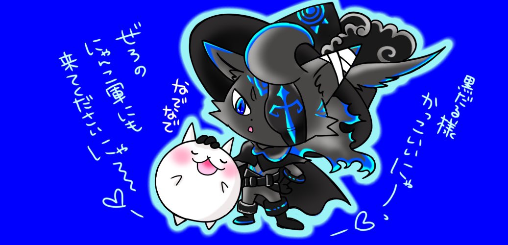 にゃんこ様 ブラック 煽
