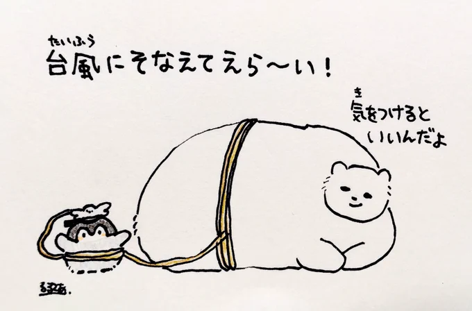 台風に備えよ… 