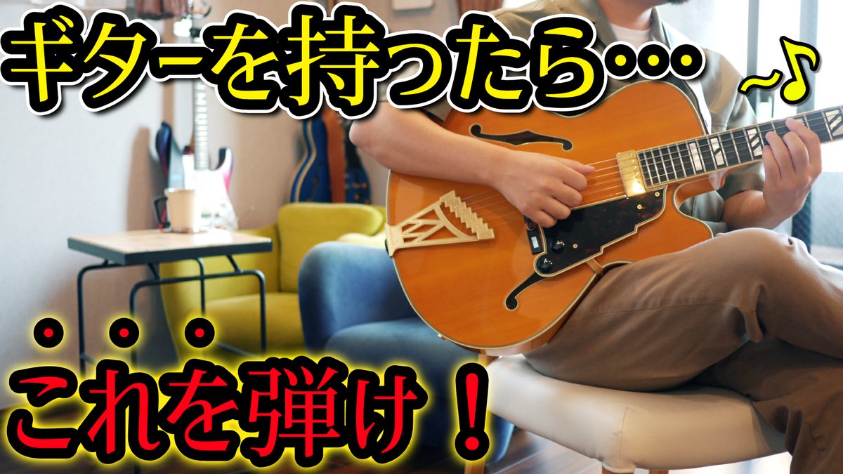 ソエジマトシキ Toshiki Soejima Youtube本編はこちら 理屈抜き 弾くだけで超上手く見えるハッタリお洒落コード進行7選 T Co Okrrxxw1wx ゲスト Utanod