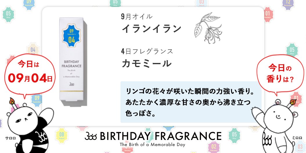 366 Birthday 9月4日 の バースデーフレグランス の 香り はこちら イランイラン カモミール 月初は何がと気持ちを張ってしまいがち そんな時にはリンゴに似た香りのするカモミールで心を落ちつかせて 濃厚な甘さが自分の体温で温められ湧き
