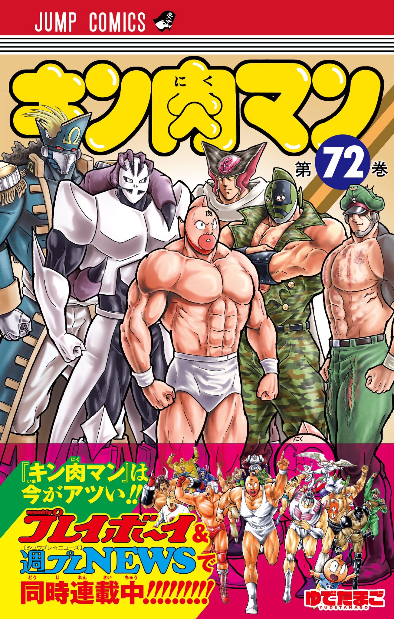 ゆでたまご嶋田 最新巻 ジャンプコミックス キン肉マン 72巻は只今発売中