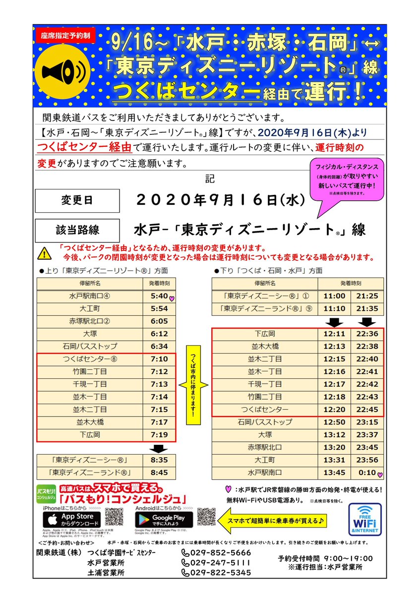 関東鉄道株式会社 公式 つくば近隣のみなさま お待たせしました 9 16 より水戸 東京ディズニーリゾート 線を つくばセンター経由で運行します つくば市内7停留所から乗車可能です バスなら席数が決まっているから 混雑を避けて 東京