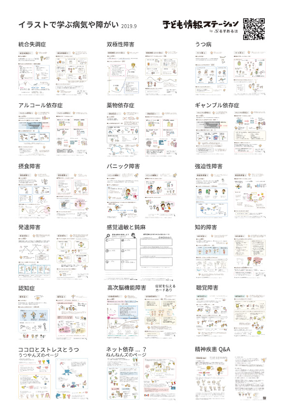 プルスアルハ ぷるすあるは イラストで学ぶ病気や障がい 代表的な精神疾患 発達障害などをとりあげ 症状や経過 回復のサポートになることetc イラストつきで説明 2枚のまとめシート 印刷可 も好評です 子ども情報ステーション 精神疾患
