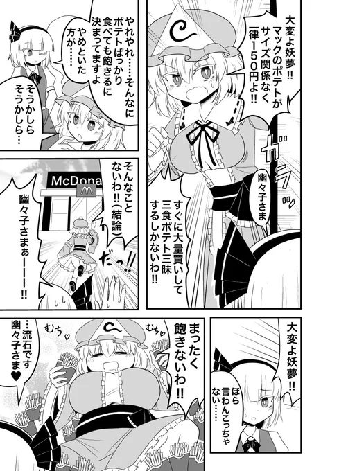 マクドナルドのポテト150円キャンペーンに興奮する幽々子さま&amp;妖夢。 