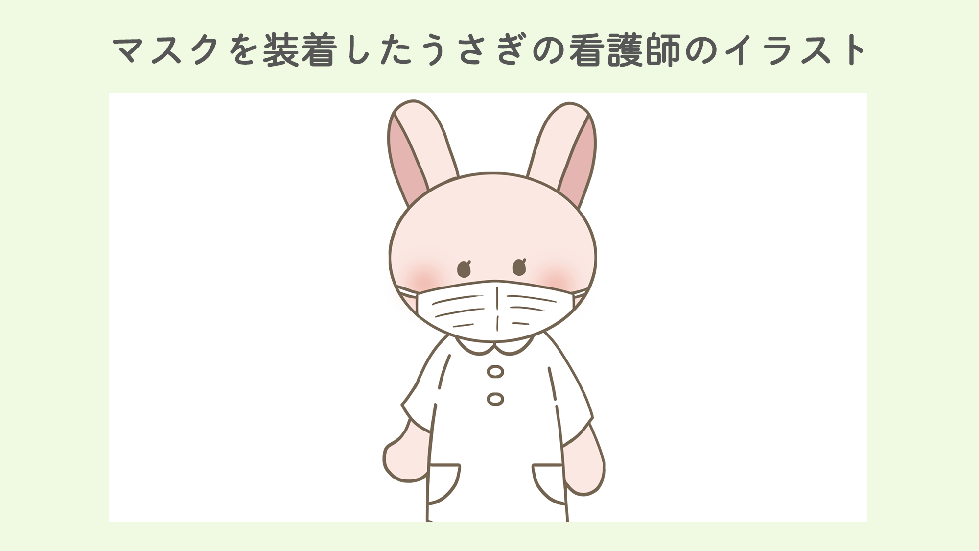 看護師 イラスト集 看護roo 子どもたち にマスクについて説明したい マスクを嫌がる子どもたちにポスターを作りたい 看護師 イラスト集 にはマスクをつけた動物たち のイラストも 感染予防のために使ってみてください