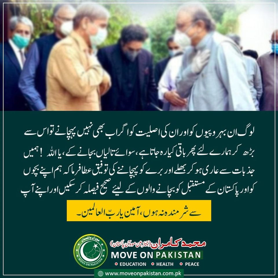 MoveOn_Pakistan's tweet photo. لوگ ان بہروپیوں کو اور ان کی اصلیت کو اگر اب بھی نہیں پہچانےتو اس سے
 بڑھ کر ہمارے لئے پھر باقی کیا رہ جاتا ہے، سوائے تالیاں بجانے کے..........اور پاکستان کے مستقبل کو بچانے والوں کےلیئے صحیح فیصلہ کر سکیں اور اپنے آپ
 سے شرمندہ نہ ہوں ، آمین یاربّ العالمین 
#moveonpakistan https://t.co/dEbfeZnu0q