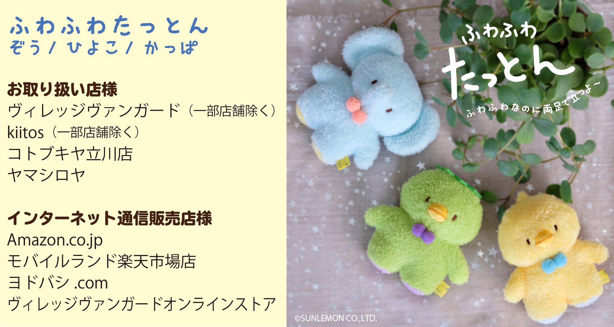 サンレモン ふわふわたっとん ぞう ひよこ かっぱ お取り扱い店様はこちらです 店舗により入荷状況が異なりますので 大変お手数ですが お電話でご確認の上 店舗に行かれることをお勧め致します よろしくお願いいたします