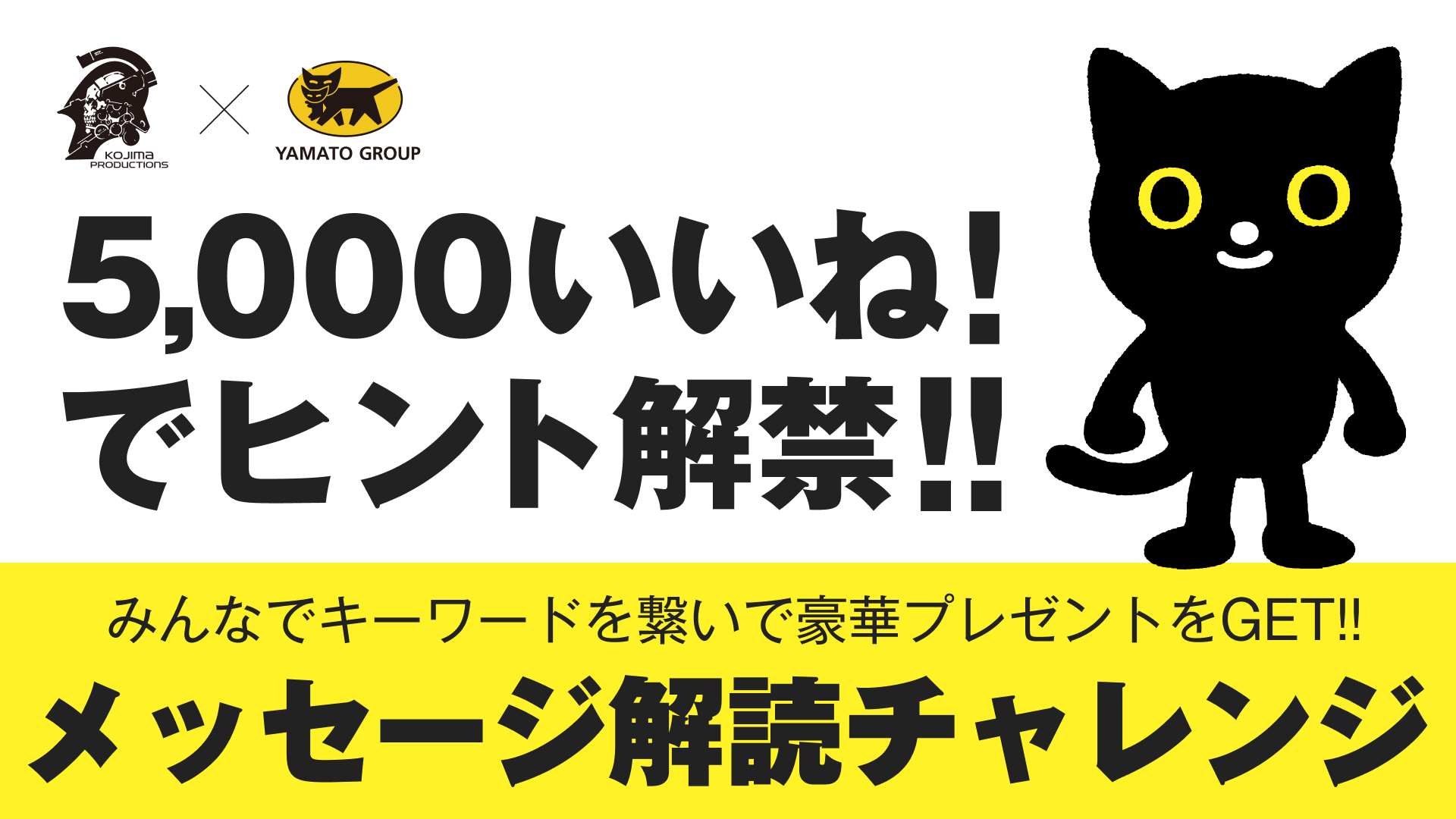 ヤマトホールディングス クロネコヒント コジプロクロネコ解読チャレンジ は 楽しんでいただけていますか このツイートが5 000いいね されると クロネコヒントが解禁されます 難しくて分からないという方 よろしければ いいね