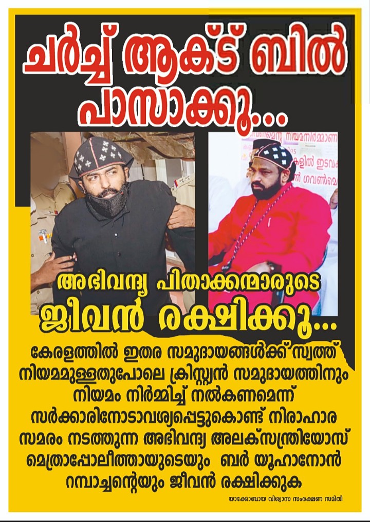 MathaiPaulose10's tweet photo. We want #ChurchAct

Implement #ChurchAct
#SaveJacobites

#Kerala #India
❇️❇️❇️❇️❇️❇️
The government should take an immediate decision to implement the Church Act and save life of Yuhanon Ramban https://t.co/960mqQZAU9