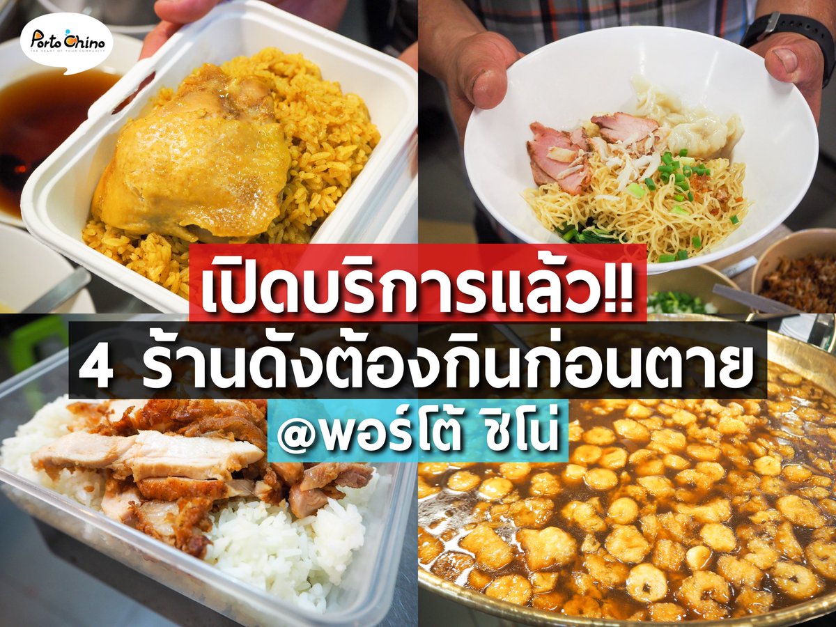 Porto_Chino's tweet photo. #เปิดบริการแล้ววันนี้!! 
4 ร้านอาหารดังจาก กทม. ที่ต้องกินก่อนตาย
- เจ๊จง หมูทอด
- ข้าวหมกไก่สยาม
- บะหมี่ปู โอเดียนเยาวราช
- กระเพาะปลา เจ๊เอ็งตลาดพลู
ไม่ต้องไปไกล เพียงแค่มา พอร์โต้ ชิโน่ ก็จะได้เอร็ดอร่อยแบบง่ายๆล้าววววววว ♥
📆 4-7 ก.ย.นี้ ที่ฟู้ด��อร์ท พอร์โต้ ชิโน่ https://t.co/QjcOxYty7X