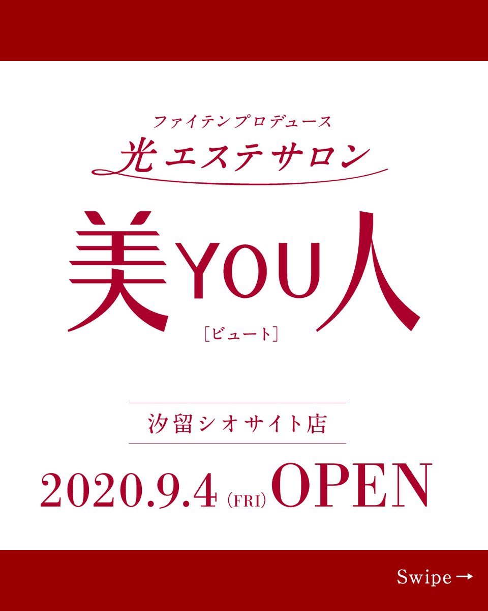 Phitenbeauty 光エステのセルフケアサロン 美you人 ビュート 9月4日 金 汐留に新オープン ファイテン独自の最新光テクノロジーを採用し サロンレベルの おうち美容 を実現 詳細は 美you人 ホームページへ T Co 1cgtw4t8aa Phitenbeauty 光エステのセルフケアサロン 美you人 ビュート 9月4日 金 汐留に新オープン ファイテン独自の最新光テクノロジーを採用し サロンレベルの おうち美容 を実現 詳細は 美you人 ホームページへ T Co 1cgtw4t8aa