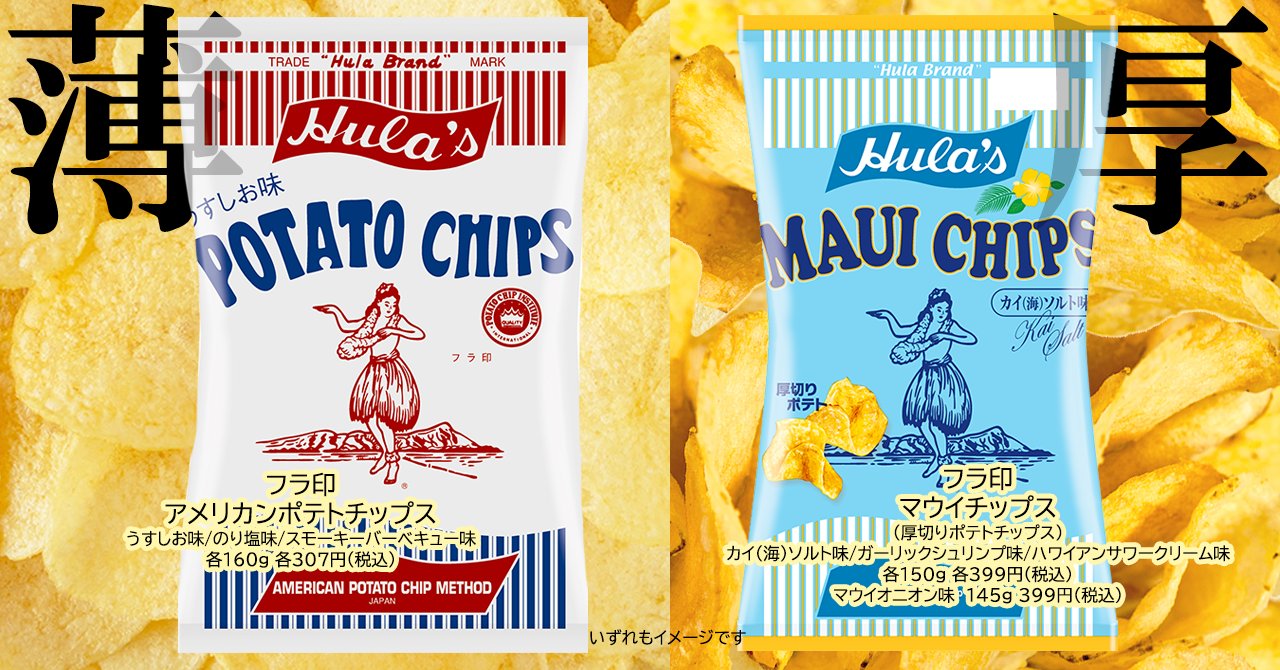 ジュピターコーヒー公式 フラ印のポテトチップスには 薄くスライスしてパリパリ軽やかな アメリカンポテトチップス シリーズと 厚切りポテトで歯ごたえしっかりな マウイチップス シリーズがあります どちらもユニークなフレーバーがあり 飽き