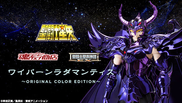 聖闘士聖衣神話EX ワイバーンラダマンティス～ORIGINAL COLOR