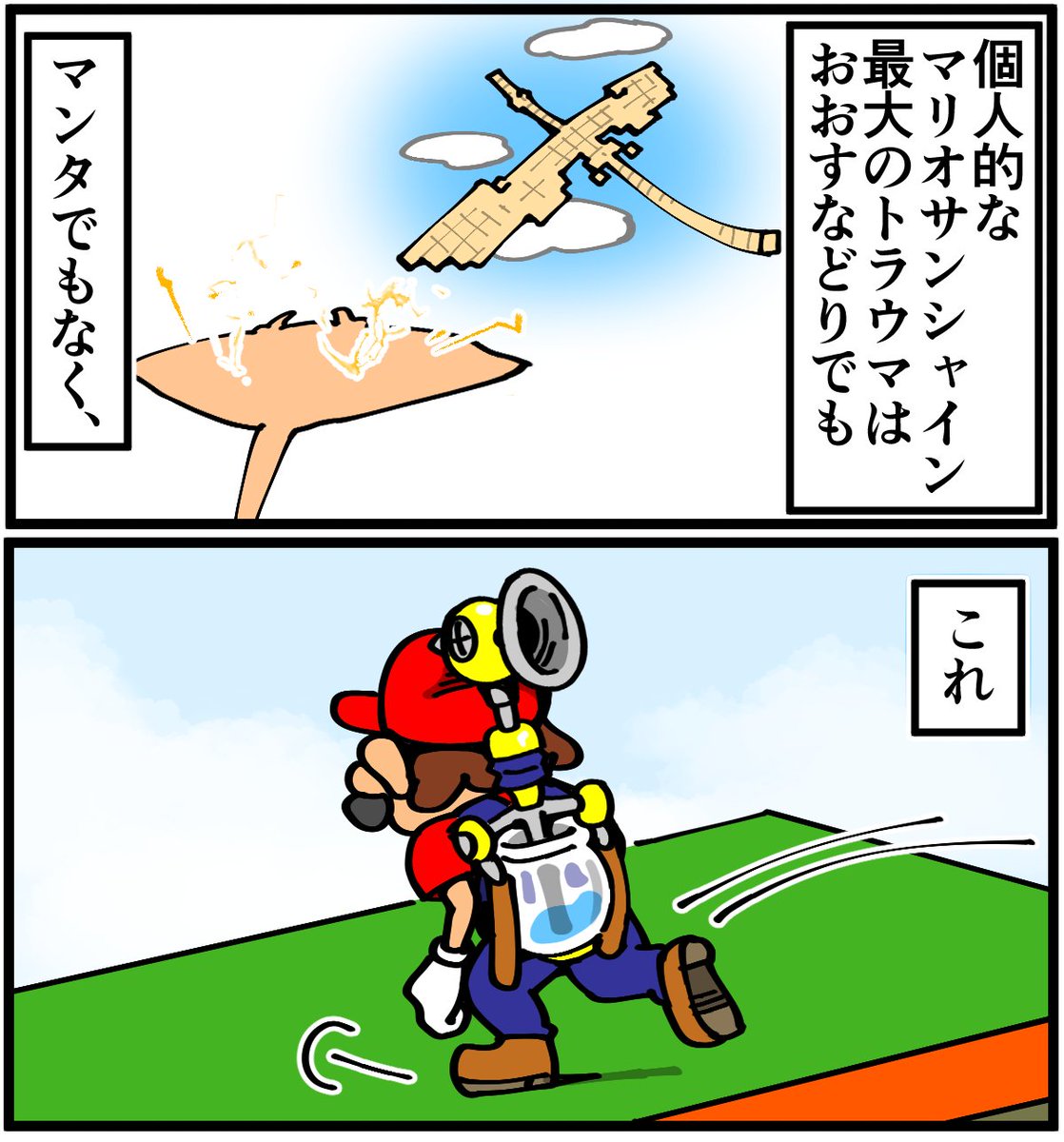 マリオサンシャインのトラウマ 