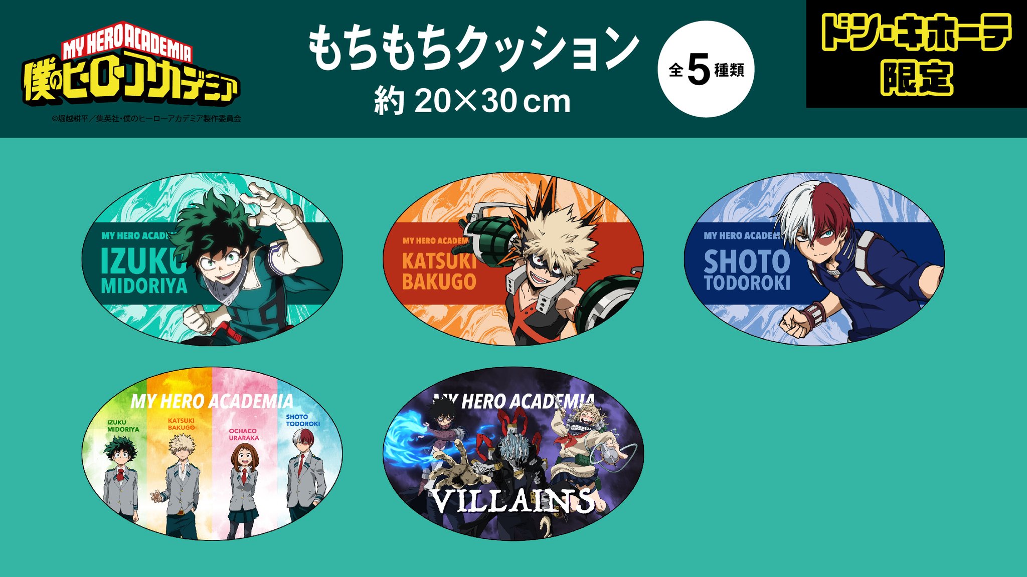 ドンペン生誕祭 キャンペーン中 驚安の殿堂 ドン キホーテ 僕のヒーローアカデミアの寝具 インテリア商品が発売 ドン キホーテ限定です 店舗により取扱 価格が異なる場合がございます 僕のヒーローアカデミア ヒロアカ ドンペン生誕祭 キャンペーン中 驚安の殿堂 ドン キホーテ 僕のヒーローアカデミアの寝具 インテリア商品が発売 ドン キホーテ限定です 店舗により取扱 価格が異なる場合がございます 僕のヒーローアカデミア ヒロアカ