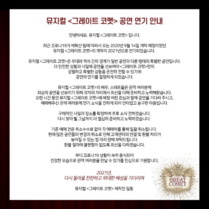 shownote's tweet photo. 뮤지컬 <그레이트 코멧> 연기 안내
⠀
안녕하세요. 뮤지컬 <그레이트 코멧> 입니다.
최근 코로나19가 재확산 됨에 따라서 오는 2020년 9월 14일 개막 예정이었던
뮤지컬 <그레이트 코멧>의 개막이 2021년으로 연기되었습니다. https://t.co/cgpQMst4Mk