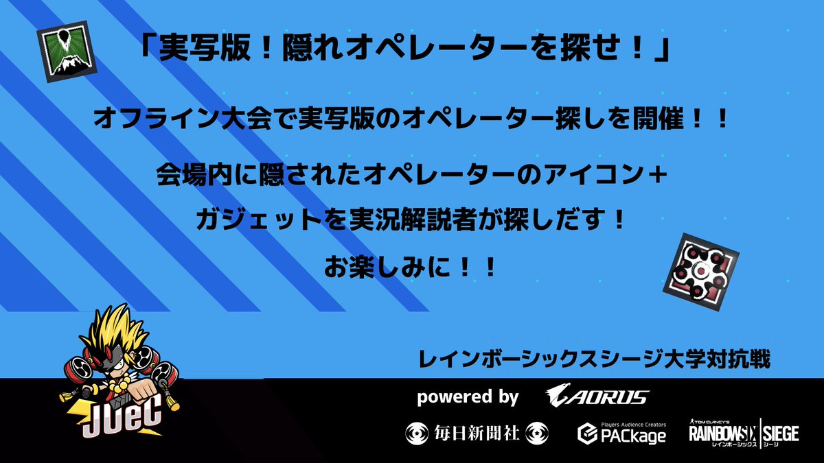 レインボーシックスシージ大学対抗戦実行委員会 サブイベント 実写版 オペレーター探し 開催 数々の人 に悔しい思いをさせてきた オペレーター探し が実写版になって帰ってきた 会場内に隠されたオペレーターのアイコン ガジェットを見つけること レインボーシックスシージ大学対抗戦実行委員会 サブイベント 実写版 オペレーター探し 開催 数々の人 に悔しい思いをさせてきた オペレーター探し が実写版になって帰ってきた 会場内に隠されたオペレーターのアイコン ガジェットを見つけること