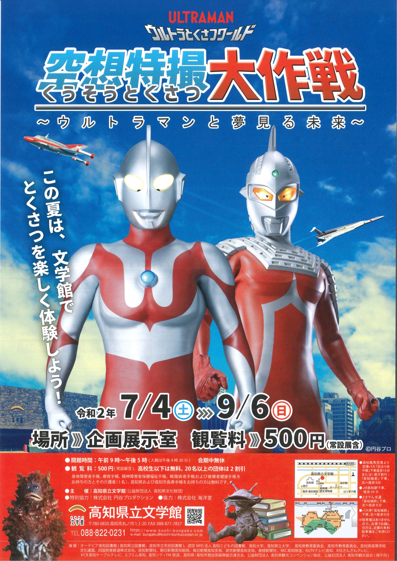 高知県広報広聴課 ９月６日 日 まで 文学館企画展 県立文学館で開催中の 空想特撮大作戦 ウルトラマンと夢見る未来 展がもうすぐ終了します 名言集や 歴代のウルトラマンが描かれた巨大タペストリーなど 子供から大人まで楽しめる内容となっ