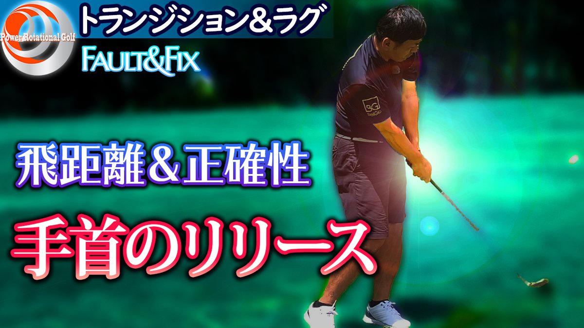 Powerrotationalgolf 欧米最新ゴルフスイング パワーローテーショナルゴルフ P R Golf Twitter