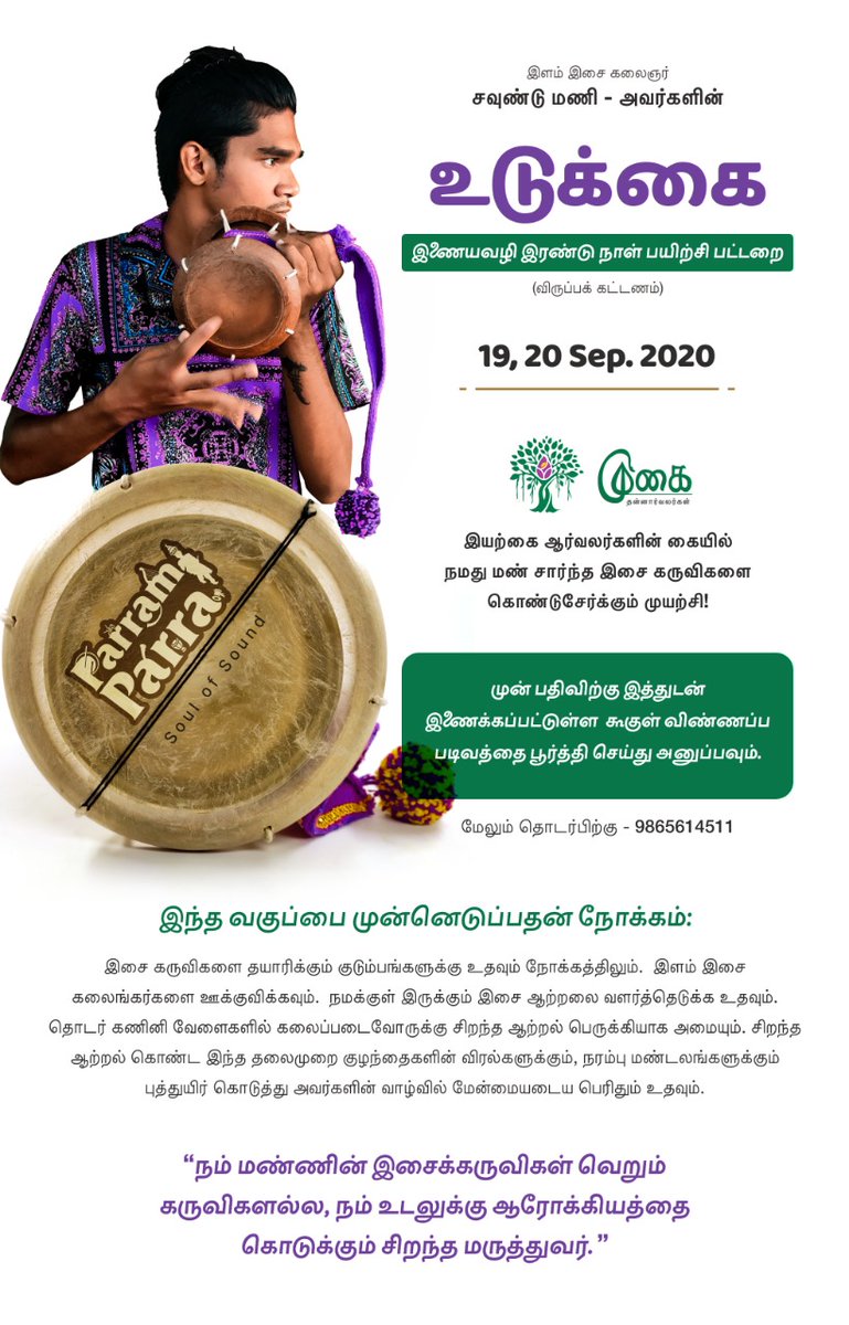 🤩 நாம் ஆவலுடன் எதிர்பார்த்த உடுக்கை இரண்டுநாள் பயிற்சி பட்டறை வரும் 19, 20 செப்டம்பர் 2020, ஆகிய இறுதினம் நடைபெற இருக்கிறது, கற்றுக்கொள்ள விருப்பமுடையவர்கள் தயவாய் விண்ணப்பத்தை பூர்த்தி செய்து அனுப்பவும், Udukkai Class registration form link — forms.gle/tRhrdiwLmNiWTe…

#soundmani