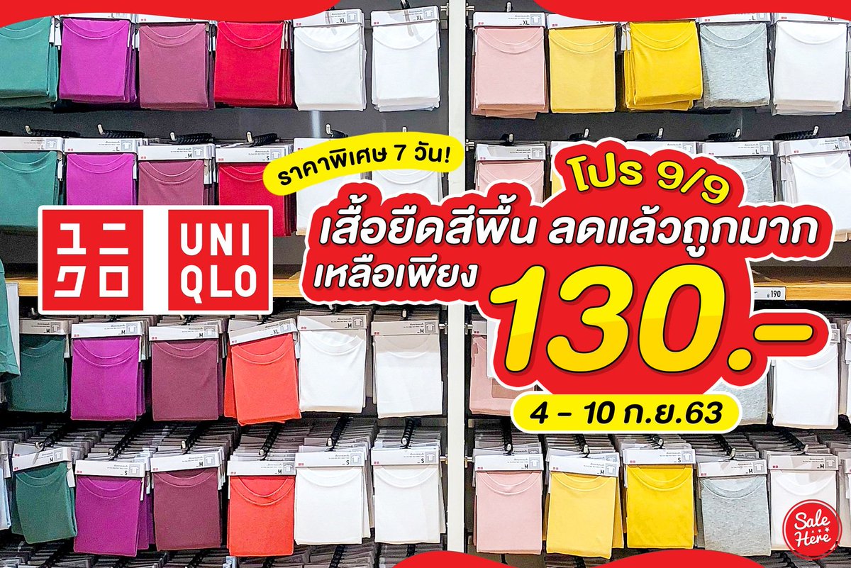 salehere1's tweet photo. 📣 UNIQLO โปร 9/9 #ลดแรงเกินห้ามใจ จัดหนักจัดเต็มด้วยเสื้อยืดสีพื้นราคาพิเศษ ลดเหลือเพียง 130.- เท่านั้น! ลดแล้วต้องรีบซื้อเด้อออ!
📍 ติดตามรายละเอียดเพิ่มเติมที่ >>https://t.co/foDckWJYED
#SaleHere #Uniqlo https://t.co/OM9UEdbPuq