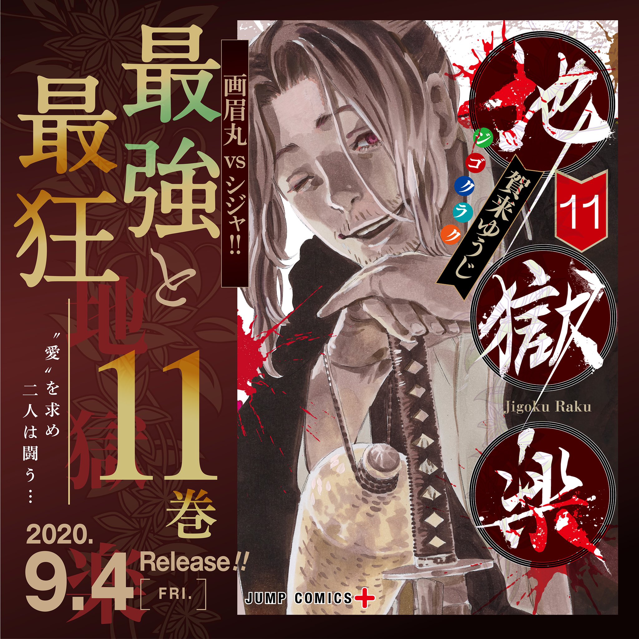 地獄楽 11巻 サイン本の通販 by ペン卒｜ラクマ